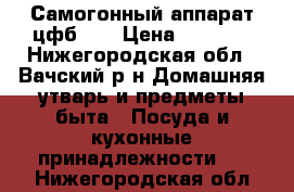 Самогонный аппарат цфб 35 › Цена ­ 9 000 - Нижегородская обл., Вачский р-н Домашняя утварь и предметы быта » Посуда и кухонные принадлежности   . Нижегородская обл.